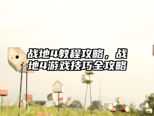 战地4教程攻略，战地4游戏技巧全攻略