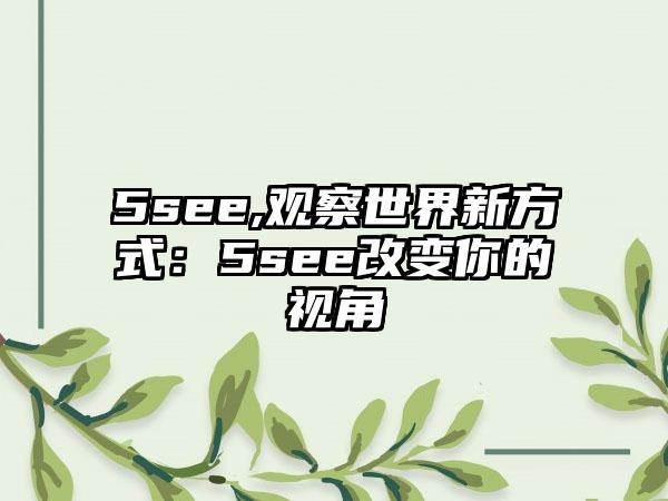 5see,观察世界新方式：5see改变你的视角