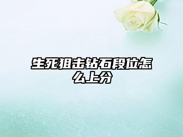生死狙击钻石段位怎么上分