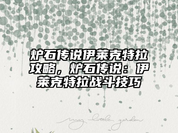 炉石传说伊莱克特拉攻略，炉石传说：伊莱克特拉战斗技巧