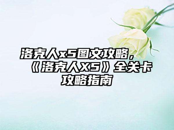 洛克人x5图文攻略，《洛克人X5》全关卡攻略指南