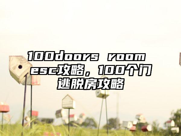 100doors room esc攻略，100个门逃脱房攻略