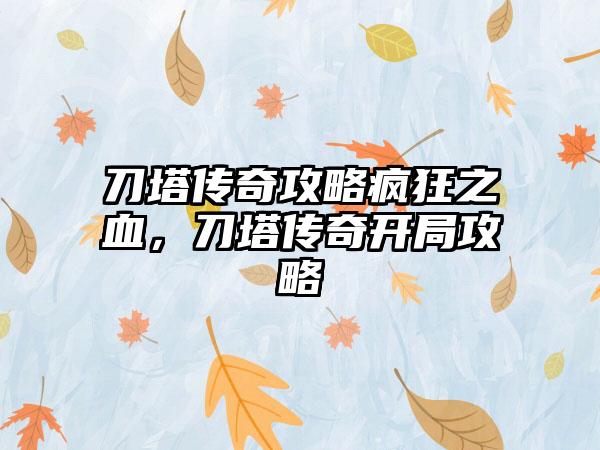刀塔传奇攻略疯狂之血，刀塔传奇开局攻略