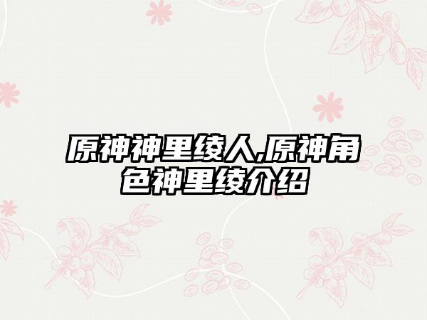 原神神里绫人,原神角色神里绫介绍