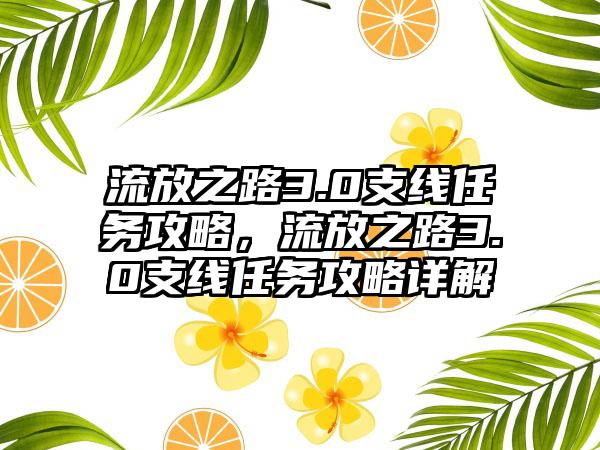 流放之路3.0支线任务攻略，流放之路3.0支线任务攻略详解
