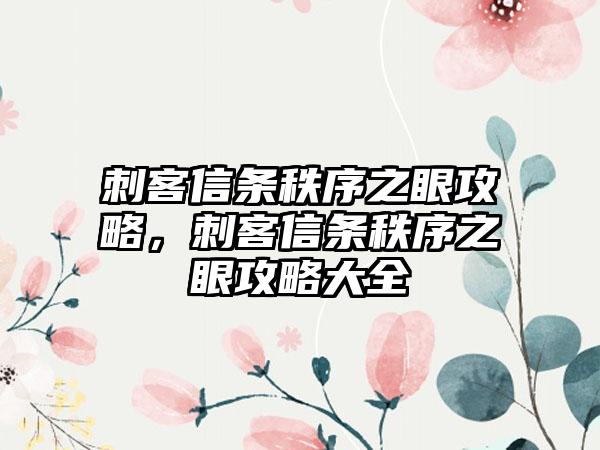 刺客信条秩序之眼攻略，刺客信条秩序之眼攻略大全
