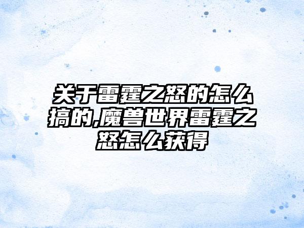 关于雷霆之怒的怎么搞的,魔兽世界雷霆之怒怎么获得