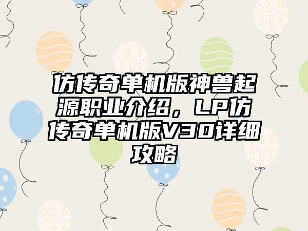 仿传奇单机版神兽起源职业介绍，LP仿传奇单机版V30详细攻略
