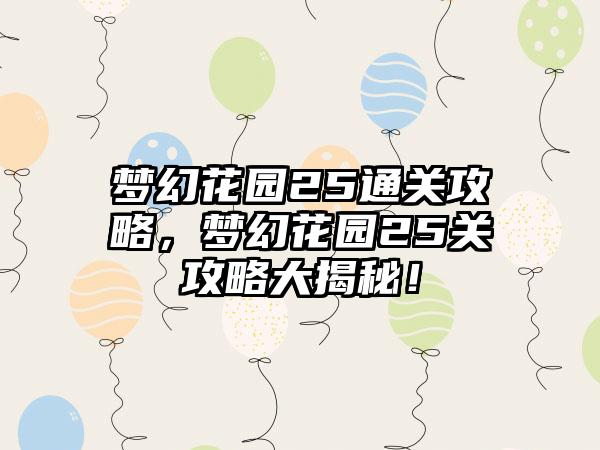 梦幻花园25通关攻略，梦幻花园25关攻略大揭秘！