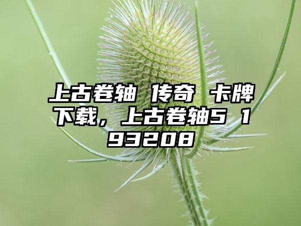 上古卷轴 传奇 卡牌下载，上古卷轴5 193208