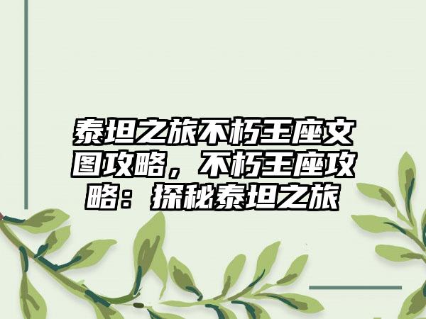 泰坦之旅不朽王座文图攻略，不朽王座攻略：探秘泰坦之旅