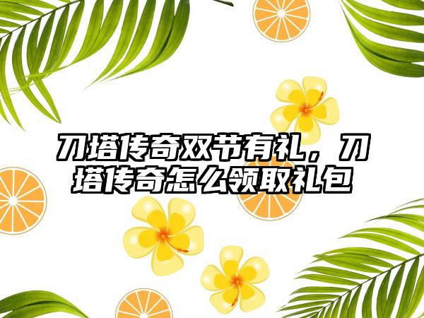刀塔传奇双节有礼，刀塔传奇怎么领取礼包
