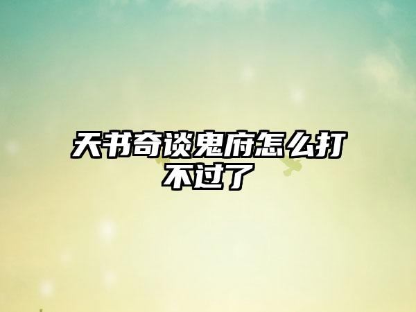 天书奇谈鬼府怎么打不过了