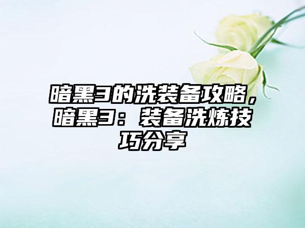 暗黑3的洗装备攻略，暗黑3：装备洗炼技巧分享