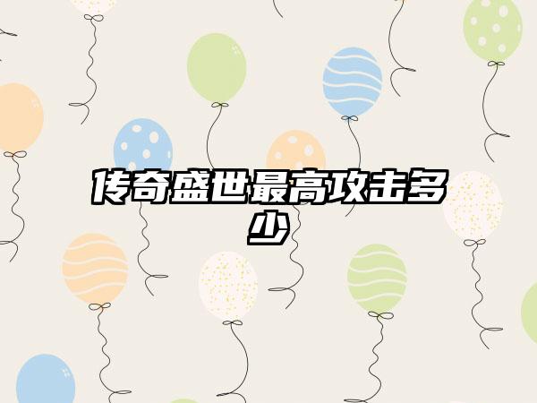 传奇盛世最高攻击多少