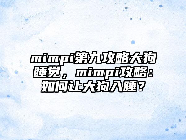 mimpi第九攻略大狗睡觉，mimpi攻略：如何让大狗入睡？