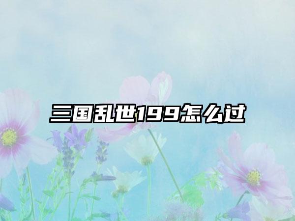 三国乱世199怎么过