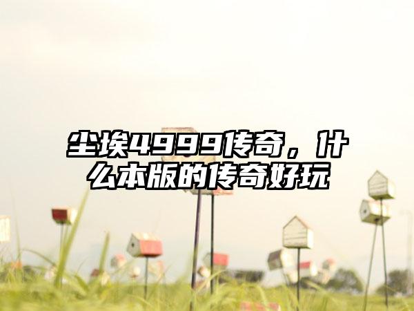 尘埃4999传奇，什么本版的传奇好玩