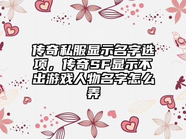 传奇私服显示名字选项，传奇SF显示不出游戏人物名字怎么弄