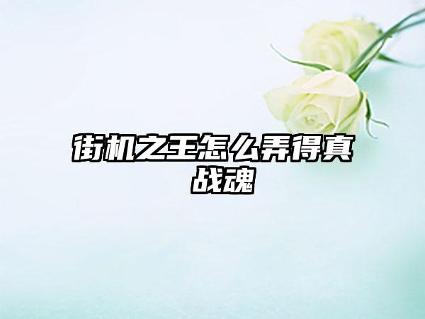 街机之王怎么弄得真 战魂