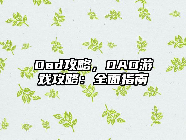 0ad攻略，0AD游戏攻略：全面指南