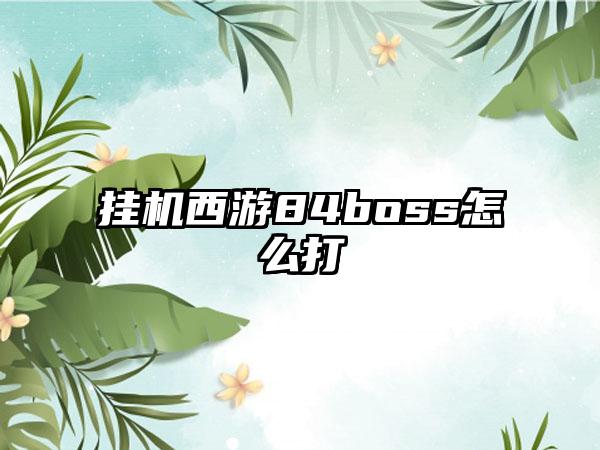 挂机西游84boss怎么打
