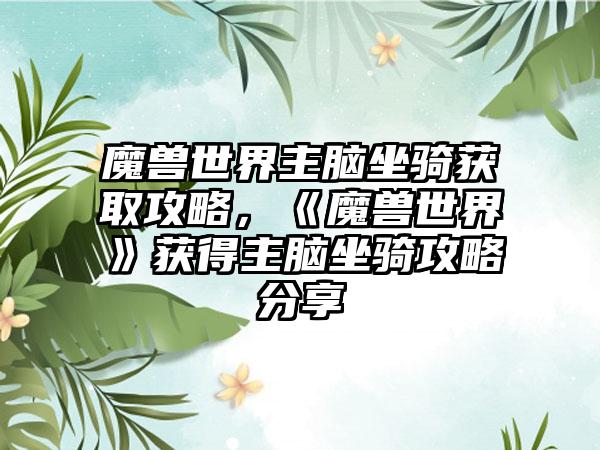 魔兽世界主脑坐骑获取攻略，《魔兽世界》获得主脑坐骑攻略分享
