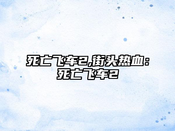 死亡飞车2,街头热血：死亡飞车2