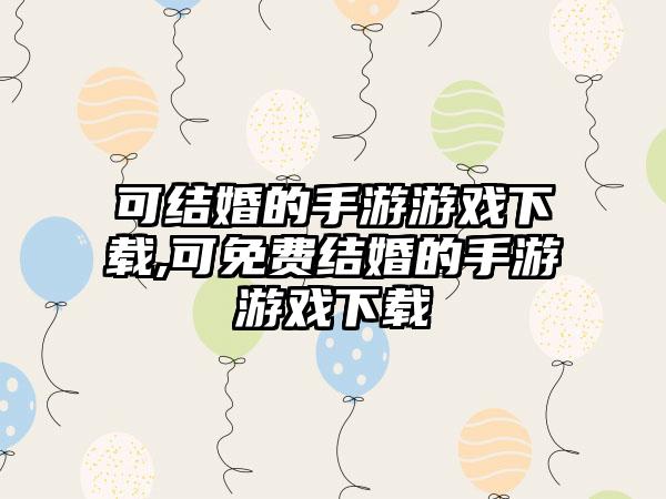 可结婚的手游游戏下载,可免费结婚的手游游戏下载