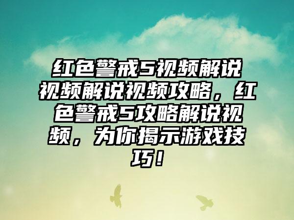 红色警戒5视频解说视频解说视频攻略，红色警戒5攻略解说视频，为你揭示游戏技巧！