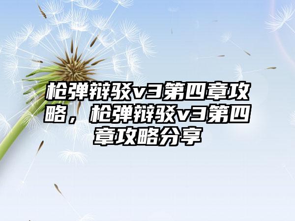 枪弹辩驳v3第四章攻略，枪弹辩驳v3第四章攻略分享