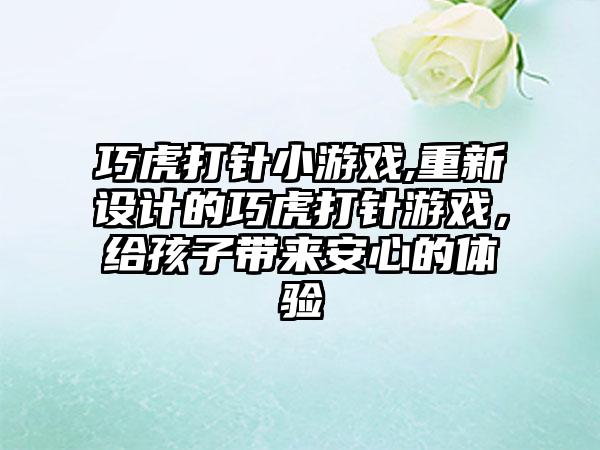 巧虎打针小游戏,重新设计的巧虎打针游戏，给孩子带来安心的体验