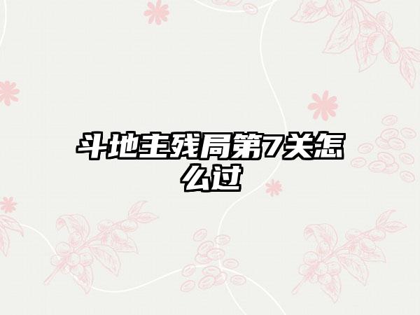 斗地主残局第7关怎么过