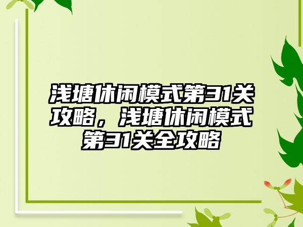 浅塘休闲模式第31关攻略，浅塘休闲模式第31关全攻略