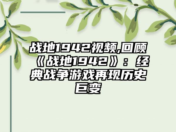 战地1942视频,回顾《战地1942》：经典战争游戏再现历史巨变