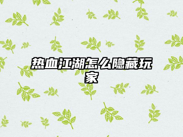 热血江湖怎么隐藏玩家