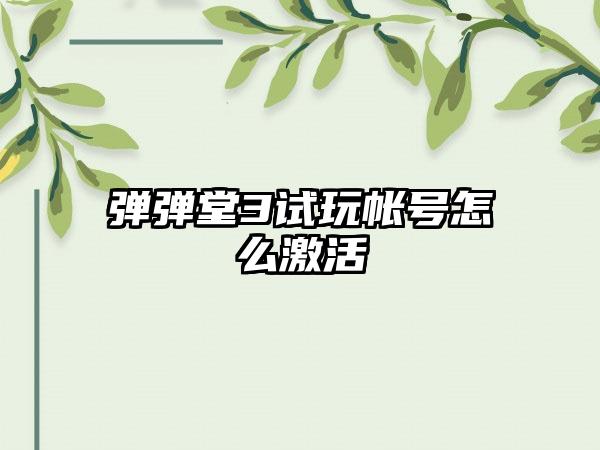 弹弹堂3试玩帐号怎么激活