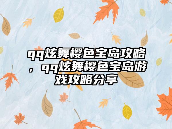 qq炫舞樱色宝岛攻略，qq炫舞樱色宝岛游戏攻略分享