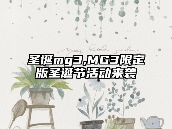圣诞mg3,MG3限定版圣诞节活动来袭