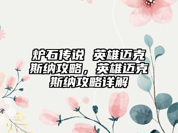 炉石传说 英雄迈克斯纳攻略，英雄迈克斯纳攻略详解