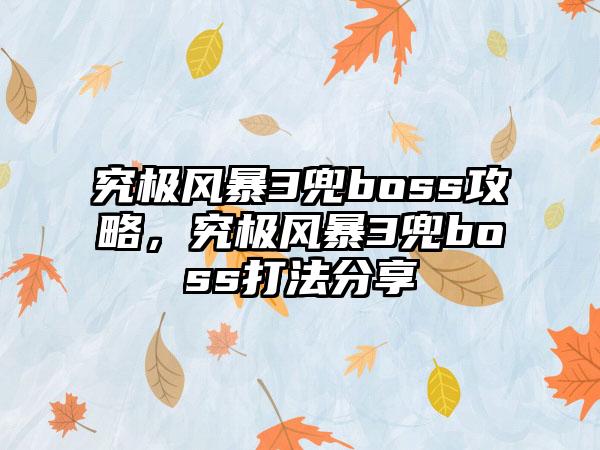 究极风暴3兜boss攻略，究极风暴3兜boss打法分享