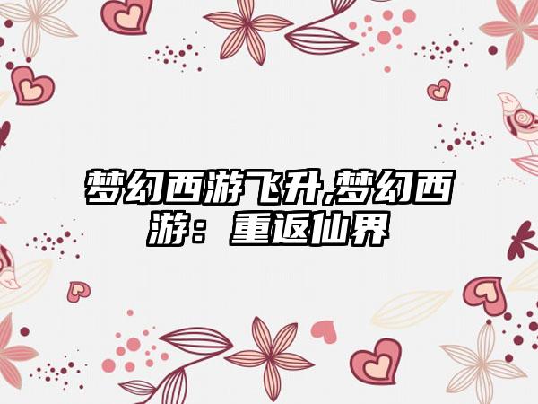 梦幻西游飞升,梦幻西游：重返仙界