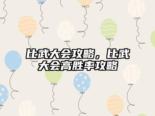 比武大会攻略，比武大会高胜率攻略