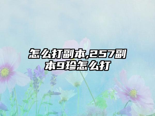 怎么打副本,257副本9珍怎么打