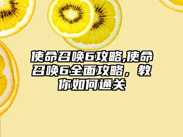 使命召唤6攻略,使命召唤6全面攻略，教你如何通关