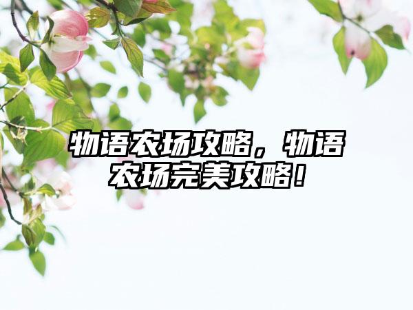 物语农场攻略，物语农场完美攻略！