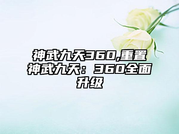 神武九天360,重置神武九天：360全面升级