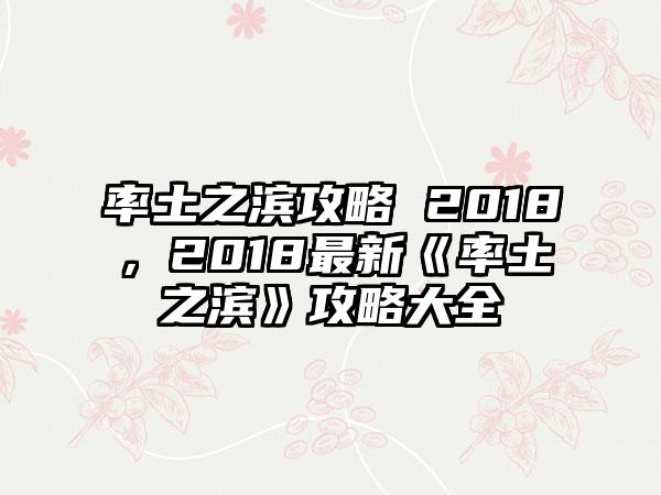 率土之滨攻略 2018，2018最新《率土之滨》攻略大全