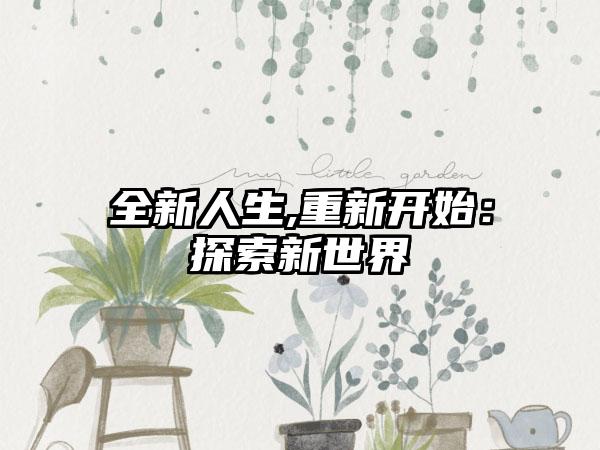 全新人生,重新开始：探索新世界