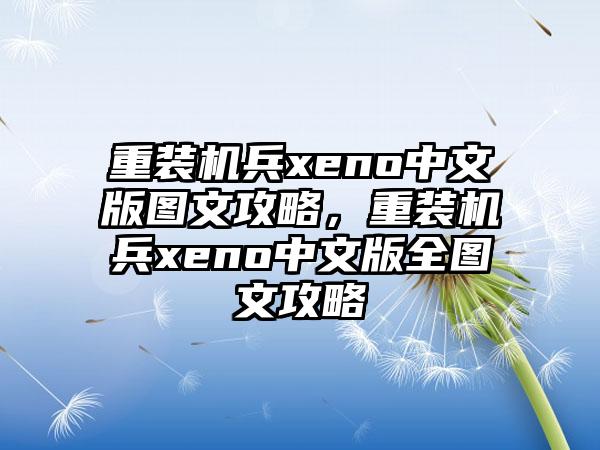 重装机兵xeno中文版图文攻略，重装机兵xeno中文版全图文攻略
